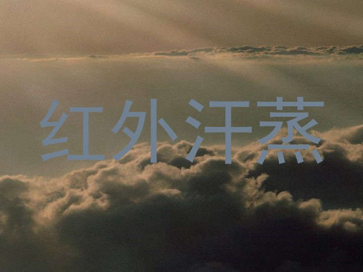 红外汗蒸