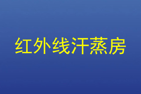 红外线汗蒸房
