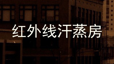 红外线汗蒸房
