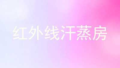 红外线汗蒸房