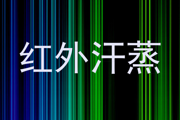 红外汗蒸