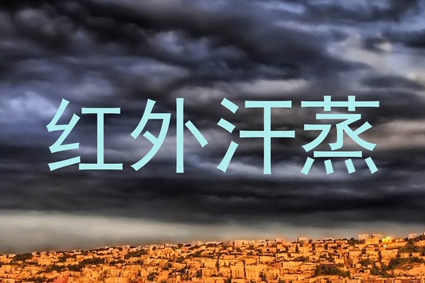 红外汗蒸