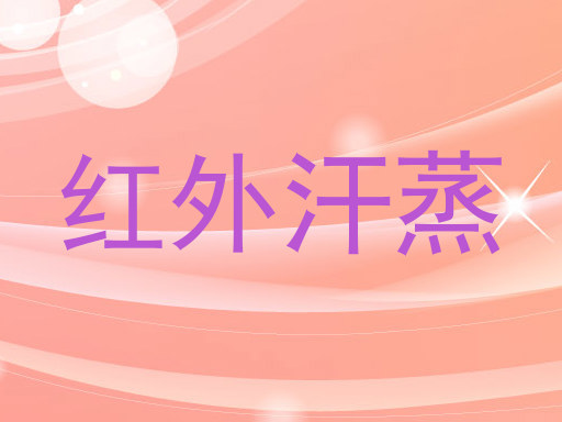 红外汗蒸