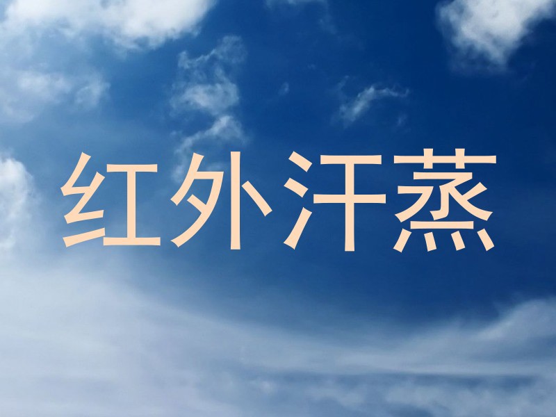 红外汗蒸