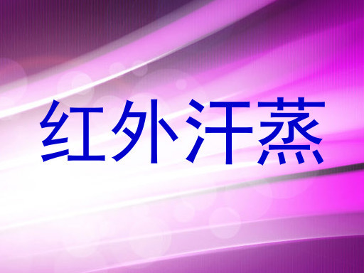 红外汗蒸