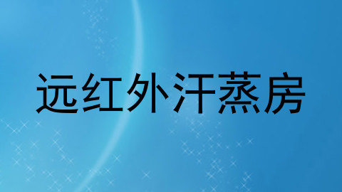 远红外汗蒸房