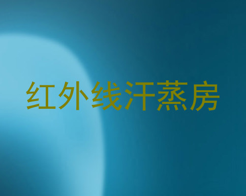 红外线汗蒸房