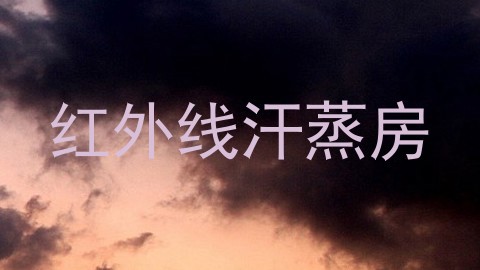 红外线汗蒸房