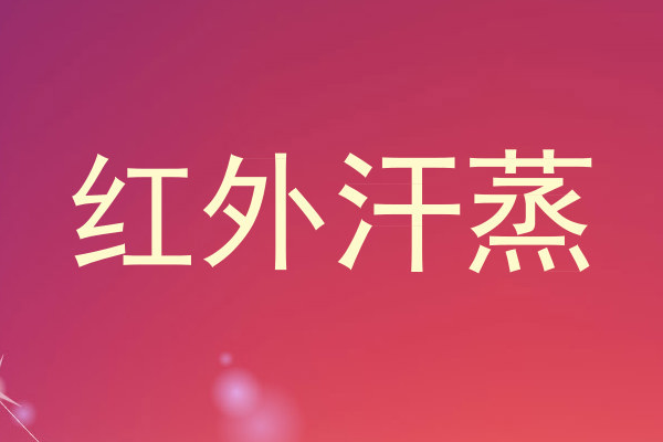红外汗蒸