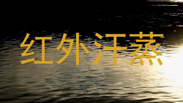 红外汗蒸