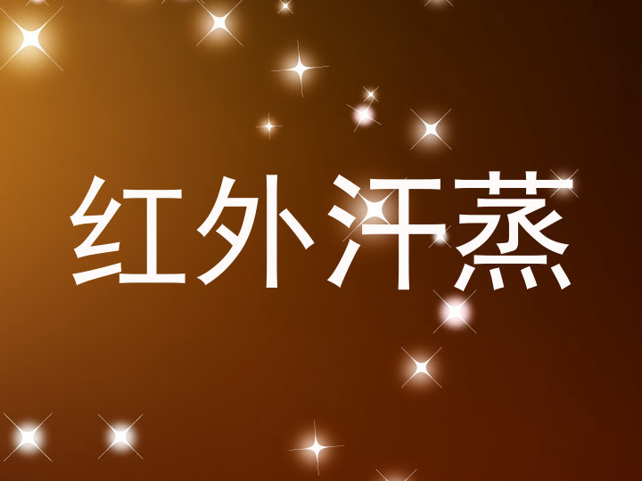 红外汗蒸