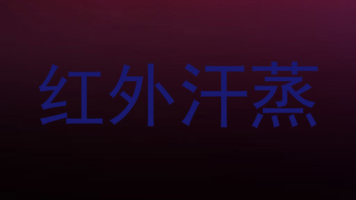 红外汗蒸