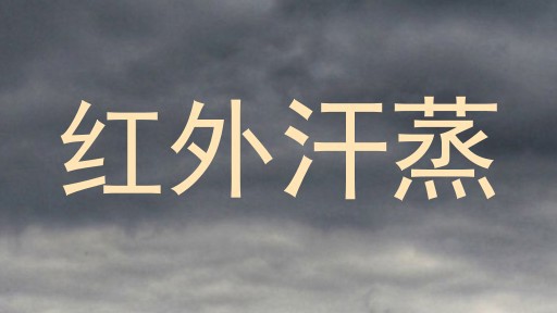 红外汗蒸