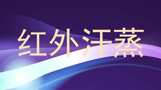 红外汗蒸