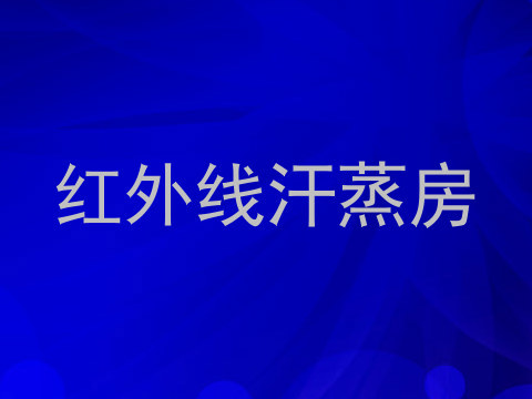 红外线汗蒸房
