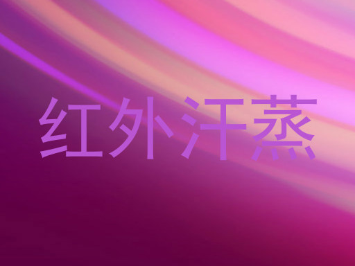 红外汗蒸