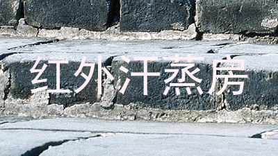 红外汗蒸房