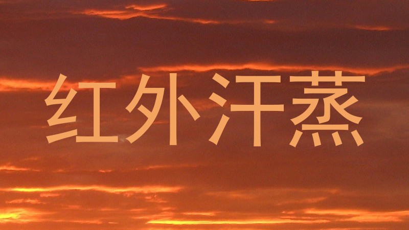 红外汗蒸