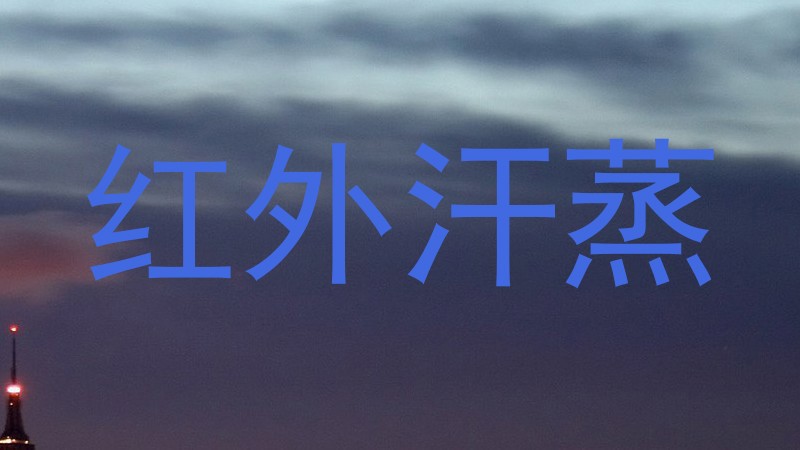 红外汗蒸