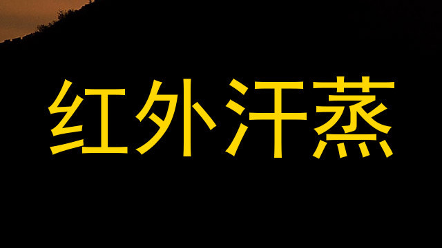 红外汗蒸