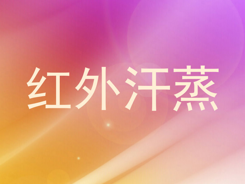 红外汗蒸