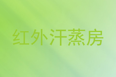 红外汗蒸房
