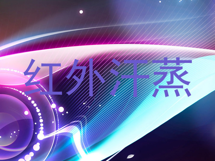 红外汗蒸