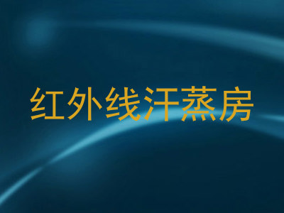红外线汗蒸房