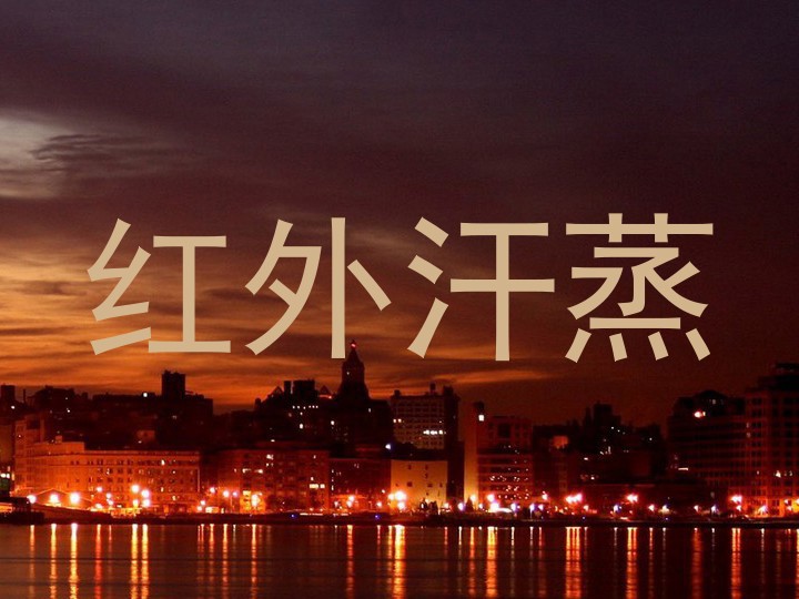 红外汗蒸