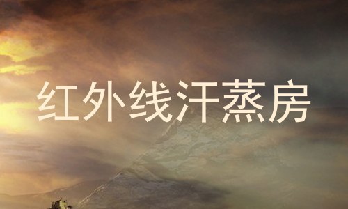 红外线汗蒸房