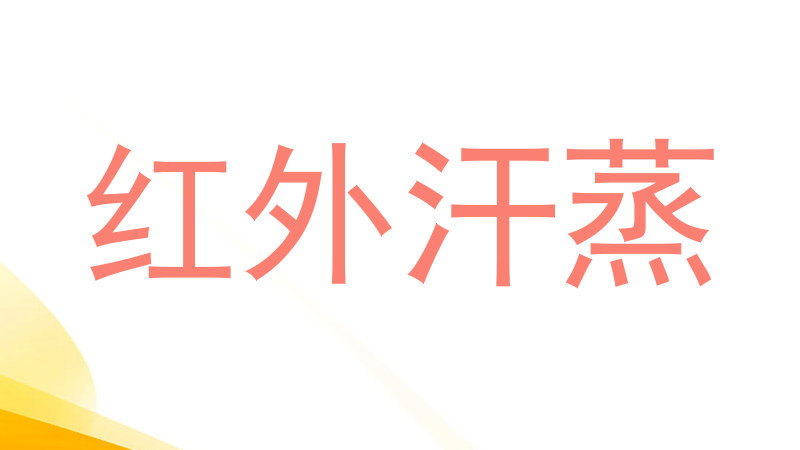红外汗蒸