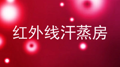 红外线汗蒸房