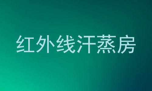 红外线汗蒸房