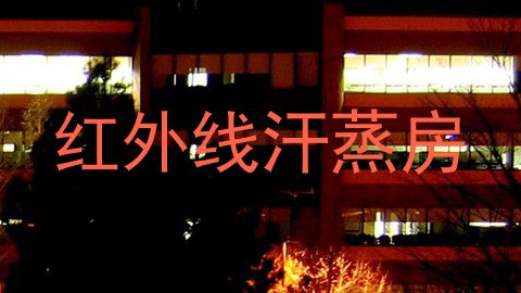红外线汗蒸房