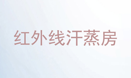 红外线汗蒸房