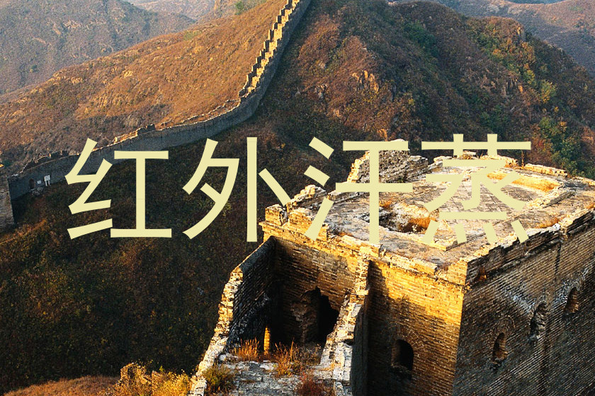 红外汗蒸