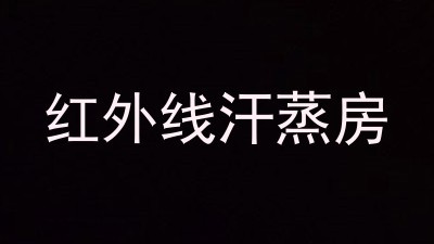 红外线汗蒸房