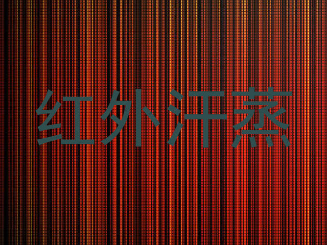 红外汗蒸
