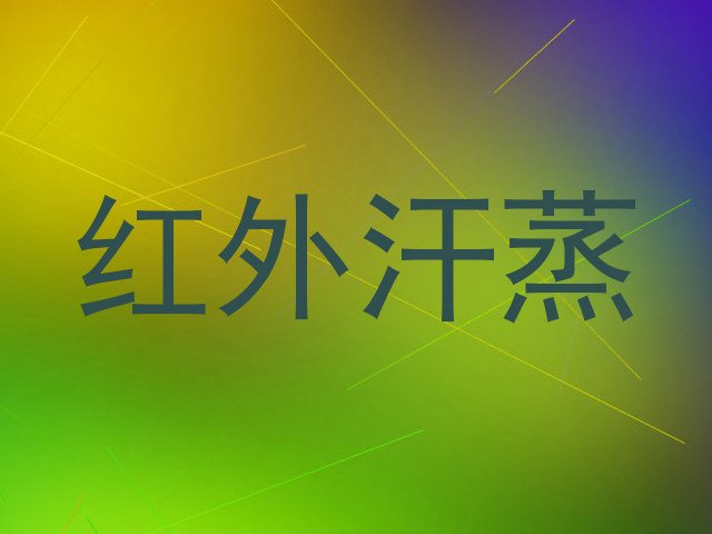 红外汗蒸