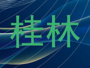 桂林