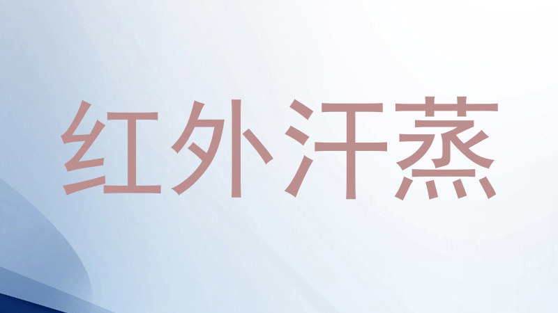 红外汗蒸