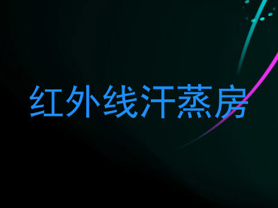 红外线汗蒸房