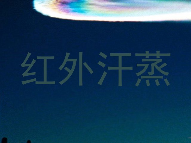 红外汗蒸