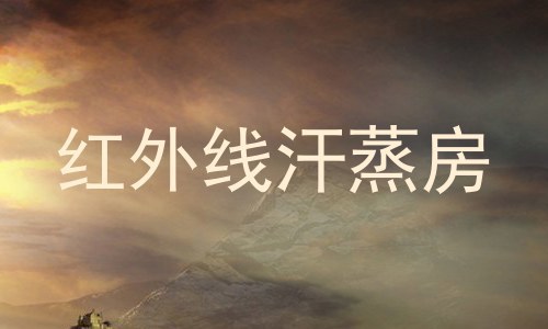 红外线汗蒸房