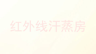 红外线汗蒸房