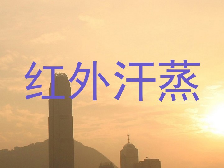 红外汗蒸
