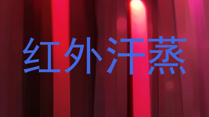 红外汗蒸
