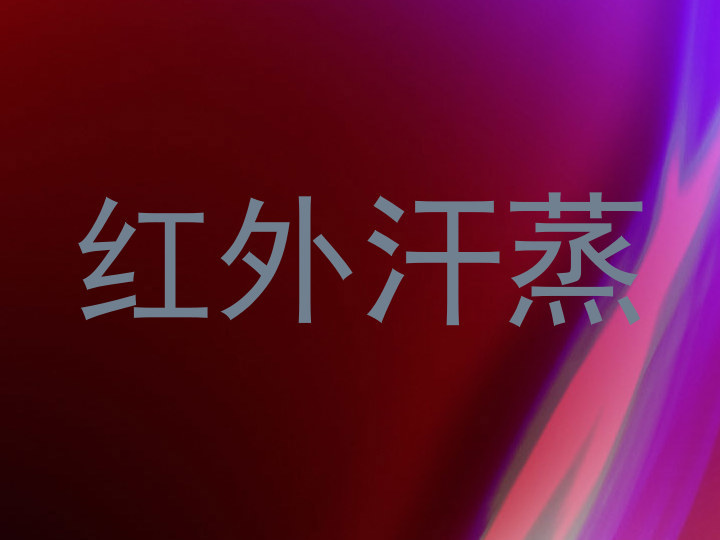红外汗蒸