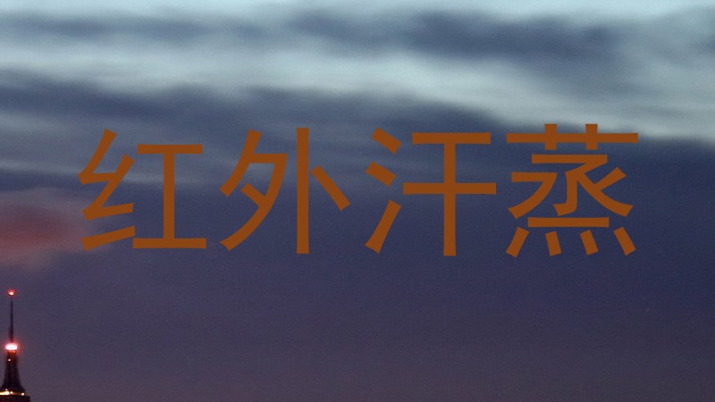 红外汗蒸