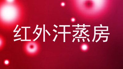 红外汗蒸房